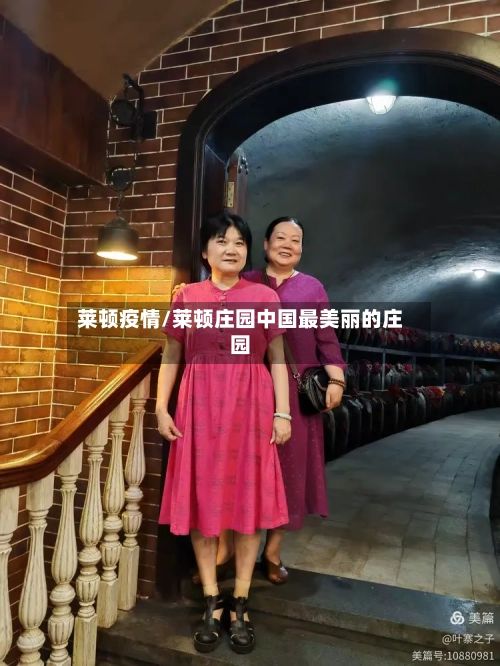 莱顿疫情/莱顿庄园中国最美丽的庄园-第1张图片