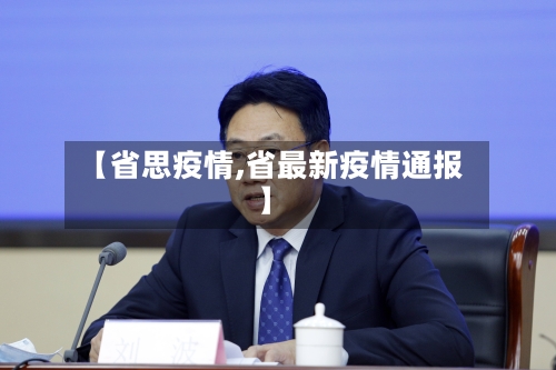 【省思疫情,省最新疫情通报】-第3张图片