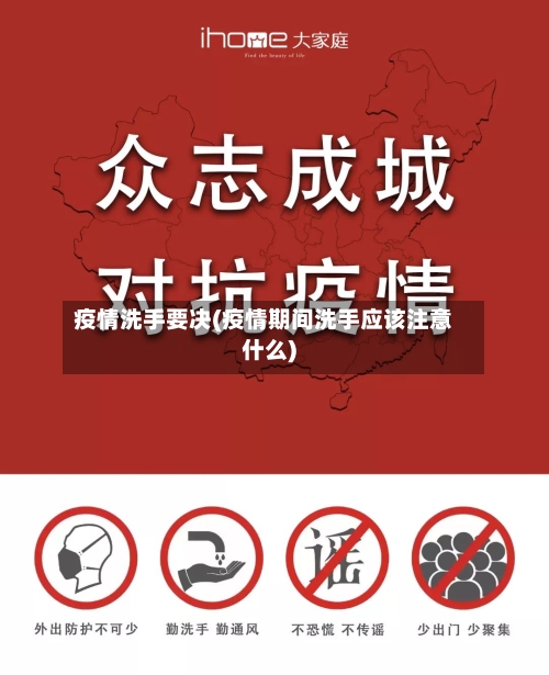 疫情洗手要决(疫情期间洗手应该注意什么)-第1张图片
