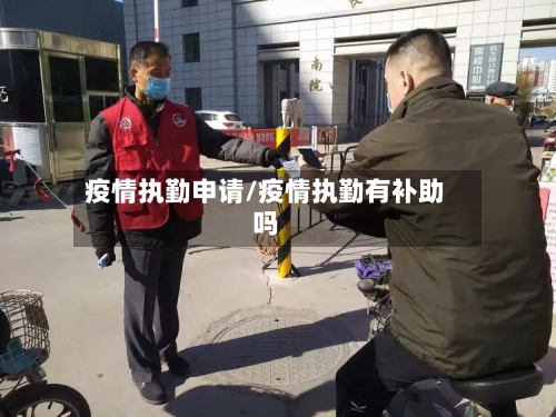 疫情执勤申请/疫情执勤有补助吗-第2张图片