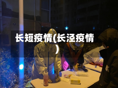 长短疫情(长泾疫情)-第1张图片