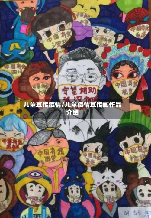 儿童宣传疫情/儿童疫情宣传画作品介绍-第2张图片