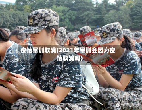 疫情军训取消(2021年军训会因为疫情取消吗)-第2张图片