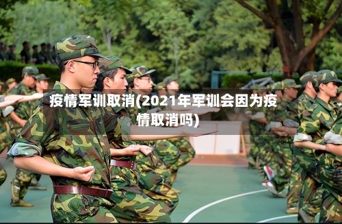 疫情军训取消(2021年军训会因为疫情取消吗)-第1张图片