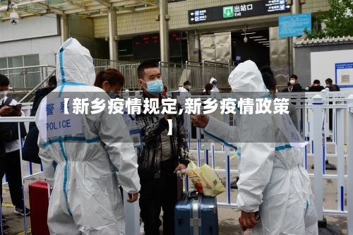 【新乡疫情规定,新乡疫情政策】-第3张图片