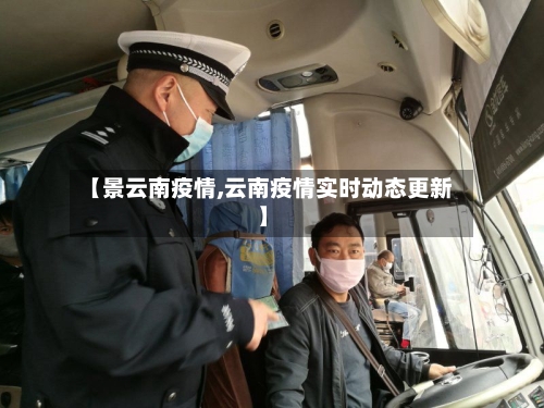 【景云南疫情,云南疫情实时动态更新】-第1张图片