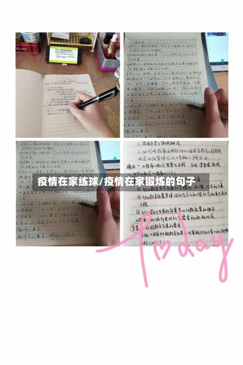 疫情在家练球/疫情在家锻炼的句子-第1张图片