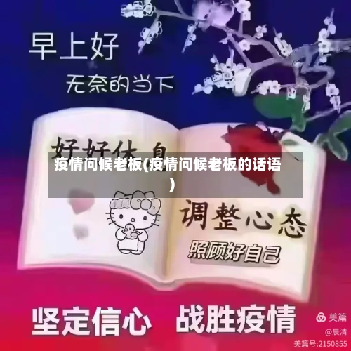 疫情问候老板(疫情问候老板的话语)-第1张图片