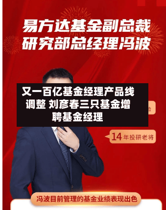 又一百亿基金经理产品线调整 刘彦春三只基金增聘基金经理-第1张图片
