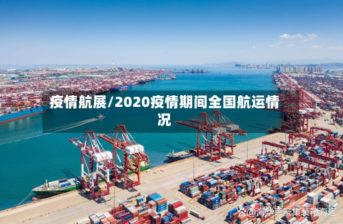 疫情航展/2020疫情期间全国航运情况-第3张图片
