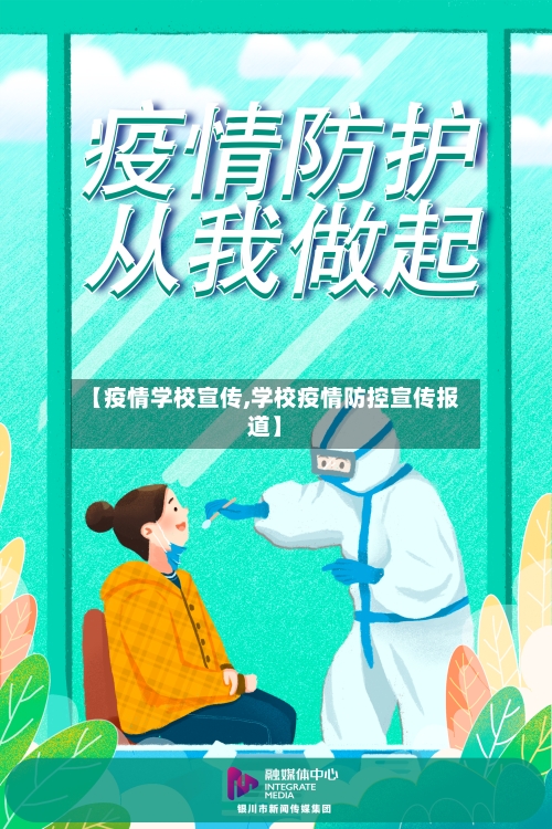 【疫情学校宣传,学校疫情防控宣传报道】-第1张图片