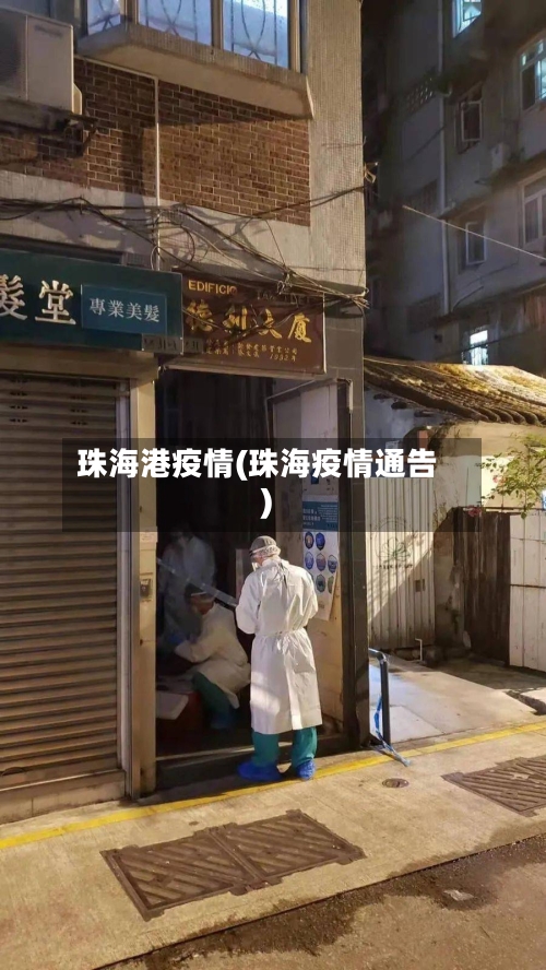 珠海港疫情(珠海疫情通告)-第1张图片