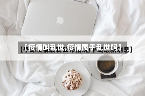 【疫情叫乱世,疫情属于乱世吗】-第1张图片
