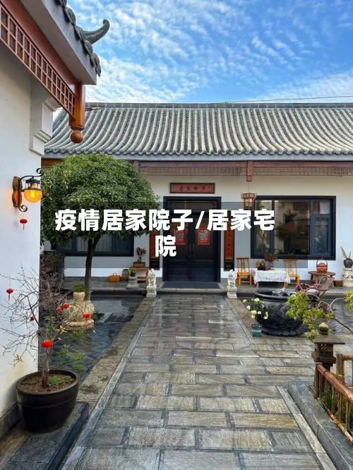 疫情居家院子/居家宅院-第1张图片
