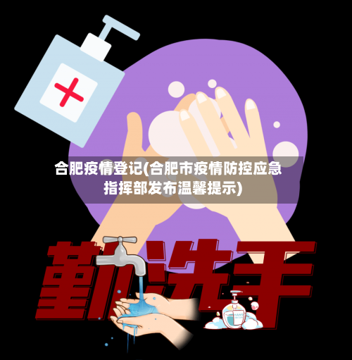 合肥疫情登记(合肥市疫情防控应急指挥部发布温馨提示)-第2张图片