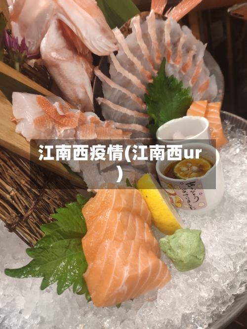 江南西疫情(江南西ur)-第2张图片