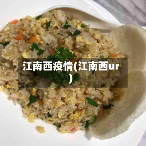 江南西疫情(江南西ur)-第3张图片