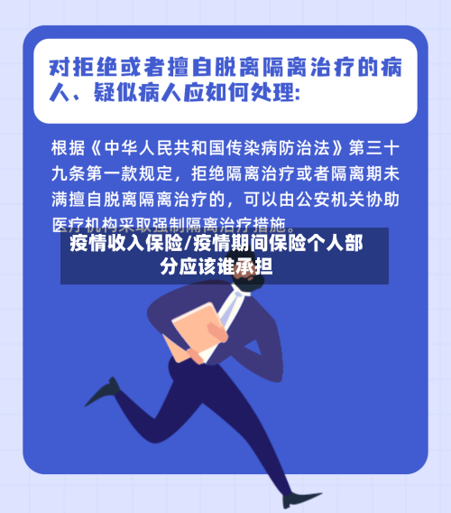 疫情收入保险/疫情期间保险个人部分应该谁承担-第3张图片