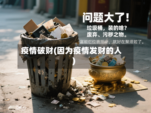 疫情破财(因为疫情发财的人)-第2张图片