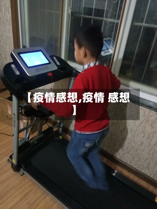 【疫情感想,疫情 感想】-第3张图片