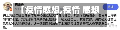 【疫情感想,疫情 感想】-第2张图片