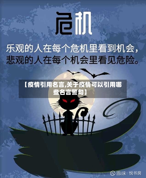 【疫情引用名言,关于疫情可以引用哪些名言警句】-第2张图片