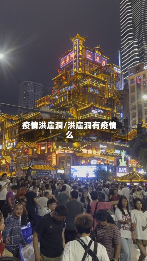疫情洪崖洞/洪崖洞有疫情么-第1张图片