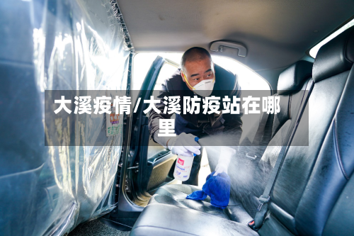 大溪疫情/大溪防疫站在哪里-第1张图片