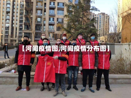 【河间疫情图,河间疫情分布图】-第1张图片