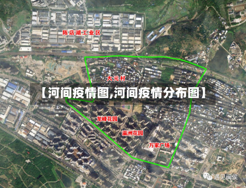【河间疫情图,河间疫情分布图】-第3张图片