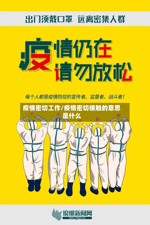 疫情密切工作/疫情密切接触的意思是什么-第2张图片