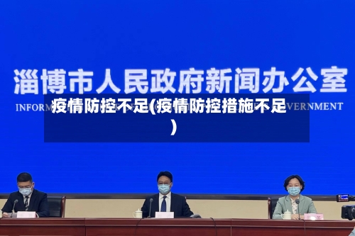 疫情防控不足(疫情防控措施不足)-第1张图片