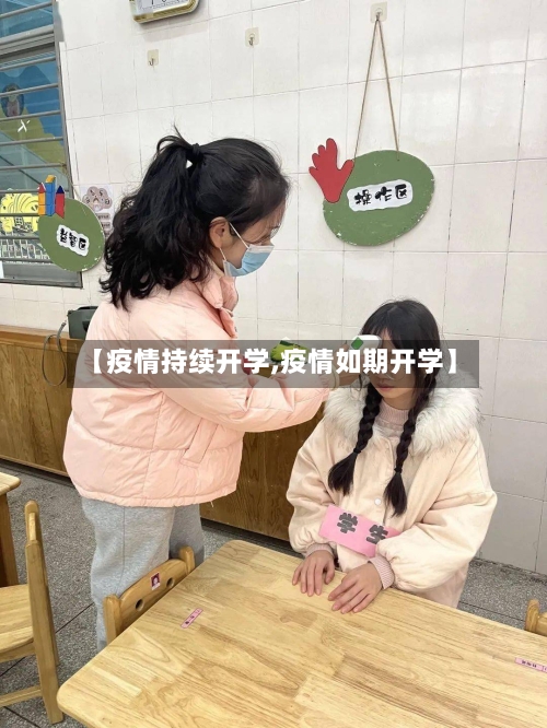 【疫情持续开学,疫情如期开学】-第1张图片