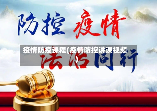 疫情防疫课程(疫情防控讲课视频)-第2张图片