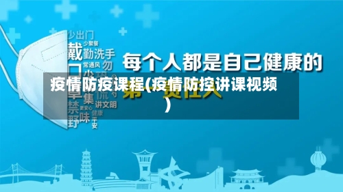 疫情防疫课程(疫情防控讲课视频)-第1张图片
