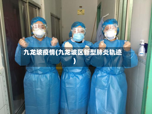 九龙坡疫情(九龙坡区新型肺炎轨迹)-第1张图片