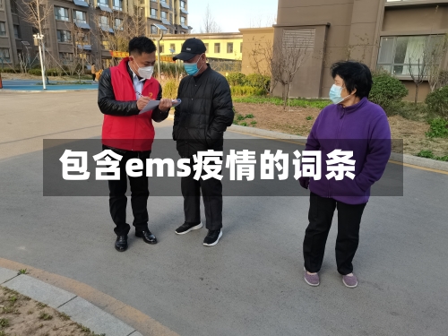 包含ems疫情的词条-第3张图片