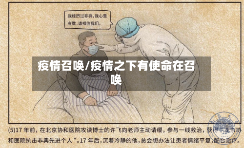 疫情召唤/疫情之下有使命在召唤-第1张图片