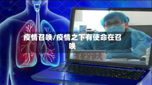 疫情召唤/疫情之下有使命在召唤-第2张图片