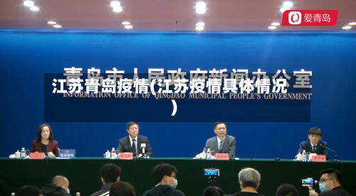 江苏青岛疫情(江苏疫情具体情况)-第3张图片