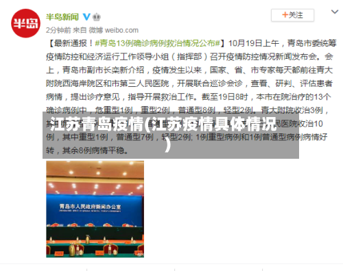 江苏青岛疫情(江苏疫情具体情况)-第2张图片
