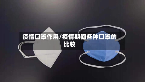 疫情口罩作用/疫情期间各种口罩的比较-第1张图片
