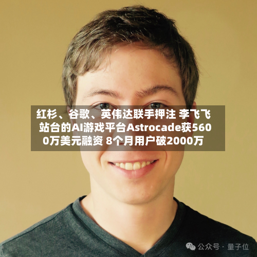 红杉、谷歌、英伟达联手押注 李飞飞站台的AI游戏平台Astrocade获5600万美元融资 8个月用户破2000万-第1张图片