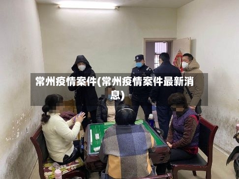 常州疫情案件(常州疫情案件最新消息)-第1张图片