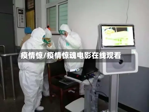 疫情惊/疫情惊魂电影在线观看-第3张图片
