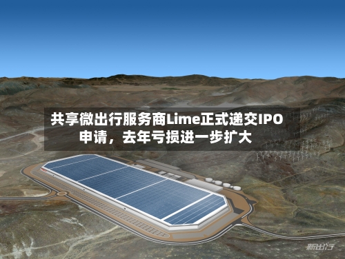 共享微出行服务商Lime正式递交IPO申请，去年亏损进一步扩大-第2张图片