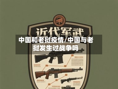 中国和老挝疫情/中国与老挝发生过战争吗-第2张图片