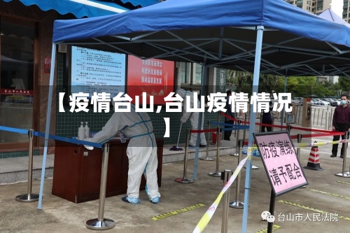 【疫情台山,台山疫情情况】-第1张图片