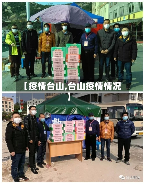 【疫情台山,台山疫情情况】-第3张图片