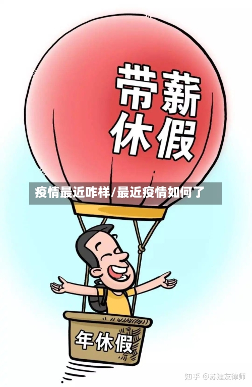 疫情最近咋样/最近疫情如何了-第2张图片